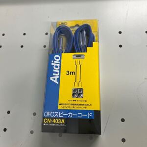 JVCケンウッド ビクター OFC スピーカーコード3M 2本1組 CN-403A