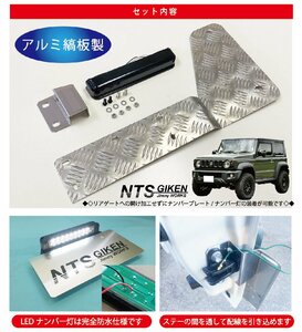 新型ジムニーJB64W/JB74W用ナンバー移設キット【ナンバー灯：LED/ステー：アルミ縞板製】 NTS技研 jimny ナンバー移動 ナンバーステー