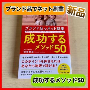 ★最安値★ ブランド品でネット副業 成功するメソッド50 物販 ビジネス 新品 未読 本 書籍