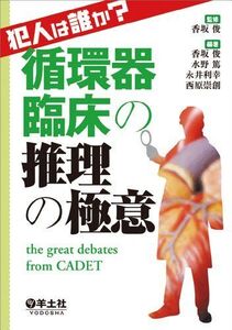 [A01292408]犯人は誰か?循環器臨床の推理の極意?the great debates from CADET 香坂 俊、 水野 篤、 永井 利幸