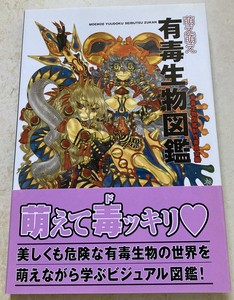 萌え萌え有毒生物図鑑 有毒生物図鑑制作委員会