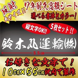 高級 反射 ５枚 社名 文字 オリジナル 毛筆 ステッカー　縦１０cm×横５５cm以内 車 トラック バイク 日本語　(8)