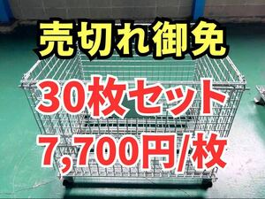 ★再入荷！★ 【30枚】中古メッシュパレット　セット　鉄カゴ　パレティーナ　網かご　廃棄物/ゴミ入れ/保管・収納　