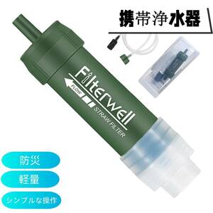 携帯浄水器 アウトドア浄水器 屋外浄水システム 濾過器 サバイバル浄水器 高性能浄水器 自動 直飲 水濾過 携帯用 災害用 登山 キャンプ 