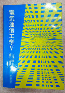 [送料込]電気通信工学 5 山口 開生 （編著）,藤田 史郎 （編著）