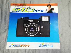 Konica C35　世界初の自動焦点　ジャスピンコニカ　昭和52年 オートデート　世界のベストセラー　コニカ カタログ　井上順二　1977 レトロ