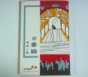 ★新書【島田一男 「0番線」】東都ミステリー 1964年 鉄道公安官シリーズ 海堂次郎 送料200円