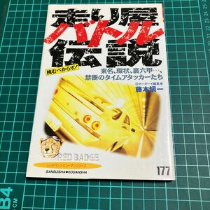 走り屋バトル伝説　レッドバッジヒューマンシリーズ　中古品