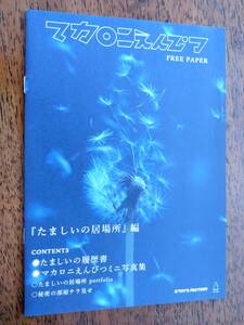 ◎マカロニえんぴつ　フリーペーパー　「たましいの居場所」編　非売品