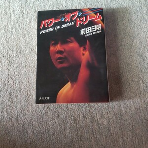 前田日明〜パワー・オブ・ドリーム〜　角川文庫 昭和63年11月30日 初版 UWF 新日本プロレス 空手