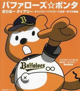 バファローズポンタ おりほーダイアリー オリックス・バファローズ日本一までの軌跡/「バファローズポンタ おりほーダイアリー」制作委員会