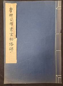 中国書道☆唐柳公權書玄秘塔碑☆故宮博物院☆文物出版社☆1978年