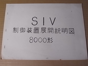 SIV 8000形 制御装置展開説明図