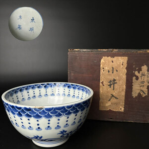 コレクター買取品　古伊万里　江戸期　太明年製　染付　茶碗　時代物　骨董品　古美術