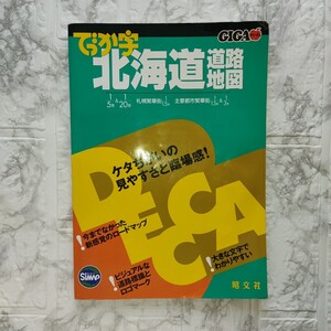 2006年度版　でっか字 北海道地図　 昭文社