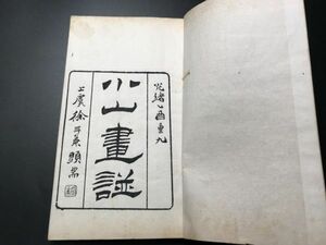 3-0603-22「小山題畫」1冊揃 淸刊 中国唐本和本和書漢籍古書古典籍書道拓本拓片印譜碑帖法帖書法骨董