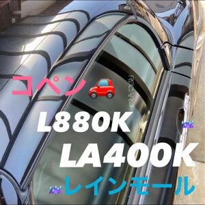 コペン LA400K L880Kレインモール　左右セット　2本