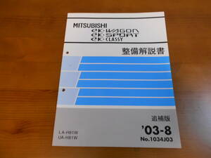 C8206 / eK WAGON ワゴン / eK SPORT スポーツ / eK CLASSY クラッシー H81W 整備解説書 追補版 2003-8