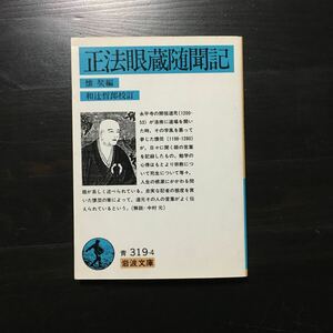 正法眼蔵随聞記/懐奘★仏教 思想 道元 信仰 宗教 思索 思考 精神 哲学 人生 文学 心理 禅師 法話 生死 永平寺 僧侶