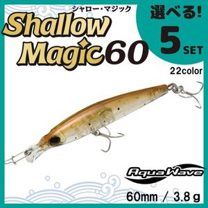 コーモラン アクアウェーブ ソルトルアー ハードルアー シャローマジック60 Shallow Magic60 選べる5セット