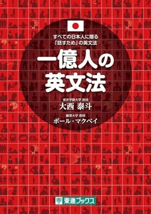 【新品 未使用】一億人の英文法 すべての日本人に贈る「話すため」の英文法 大西泰斗 送料無料