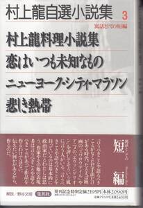 村上龍自選小説集 (3)村上龍料理小説集　恋はいつも未知なもの　ニューヨーク・シティーマラソン　熱き熱帯