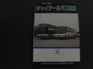 バスジャパン・ハンドブックシリーズ18　ジェイアールバス関東　1994年・BJエディターズ●A