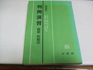 有斐閣　判例演習「親族・相続法」　中古品