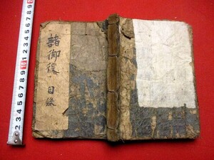 b687◇ 寛延武鑑　寛延元年　和本 古書 古文書