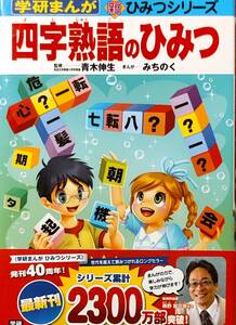 学研まんが　新ひみつシリーズ　「四字熟語のひみつ」　帯あり　管理番号20250112