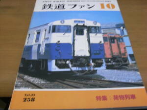 鉄道ファン1982年10月号　荷物列車　●A