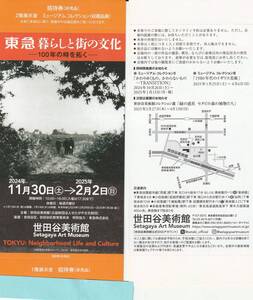 【NEW】世田谷美術館　東急暮らしと街の文化　招待券２枚＋ちらし　2025．2．2まで 