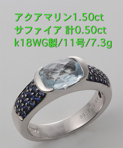 ☆アクアマリン1.50ct+サファイアのk18WG製11号リング/IP-6073