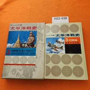 H22-038 ジュニア版 太平洋戦史 3 死闘編 悲風の大決戦 伊藤正德・高木惣吉 監修 秋永芳郎・棟田 博 著 集英社