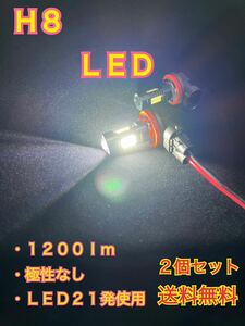 ☆ H8 LED フォグ バルブ 2個セット 3030SMD21発 側面3面 先端レンズ付き 白 6000K 1200ルーメン アルミボディ 12V 送料無料 ☆