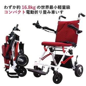 約16.8kg 世界最小軽量級 電動折りたたみ車いすSKIP WALKER SMART スキップウォーカー スマート 車椅子 軽量