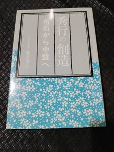 【ご注意 裁断本です】【ネコポス3冊同梱可】秀行の創造―布石から中盤へ 藤沢 秀行 (著)