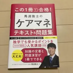 馬渕敦士のケアマネ　この一冊で合格　ケアマネ試験　テキスト