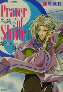 Prayer of Shine 姫神さまに願いを 光の祈り人 コバルト文庫/藤原眞莉(著者)