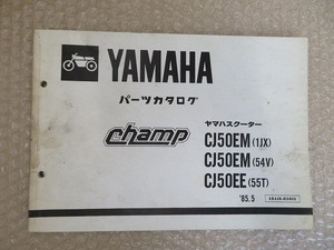 Champ 送料無料 パーツカタログ ヤマハ YAMAHA CJ50EM CJ50EE 1JX 54V 55T 昭和60年 5月 発行 整備書 配置図 正規 伊T