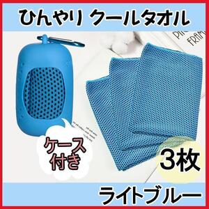 ひんやり クールタオル 3枚 ケース付 30×80cm 冷感 吸汗速乾 ブルー