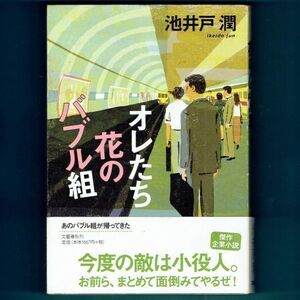 ◆送料込◆ 山本周五郎賞候補『オレたち花のバブル組』直木賞作家・池井戸潤（初版・元帯）◆ ドラマ『半沢直樹』原作（124）