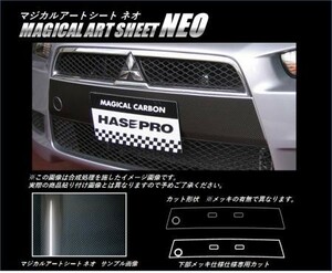 hasepro ハセプロ マジカルアートシートNEO グリルガーニッシュ(メッキ仕様車) ギャランフォルティス CY3A CY4A CY6A 2007/8～2015/4