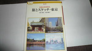 旅とスケッチ・東京・想い出を1枚の絵に（婦人画報）1997年8月10日発行・中古・定価　1840円