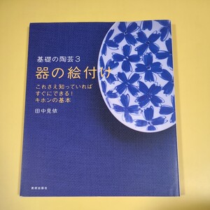 ★☆器の絵付け コツをつかめば誰でもできる 基礎の陶芸3 田中見依　☆★