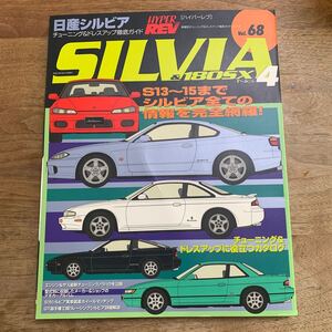 HYPER REV Vol.68★日産シルビア★ハイパーレブ★中古雑誌