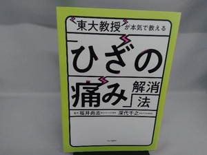 東大教授が本気で教える「ひざの痛み」解消法 福井尚志