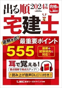 出る順 宅建士 逆解き式！最重要ポイント555(2024年版) 出る順宅建士シリーズ/LEC東京リーガルマインド(編著)