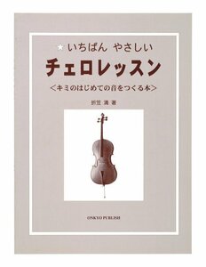 ★KC KBCE-100 いちばんやさしい チェロレッスン チェロ 教則本★新品送料込/メール便