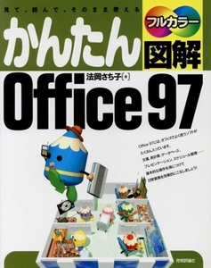 かんたん図解 Office97 見て、読んで、そのまま使える/法岡さち子(著者)